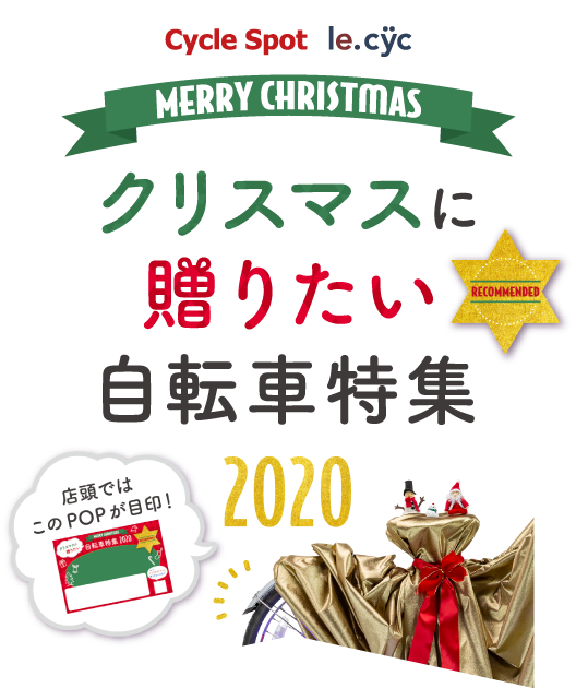 クリスマスプレゼント お子様や大事な人へ贈りたい自転車特集 サイクルスポット ル サイク