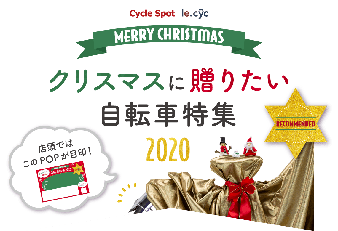 クリスマスプレゼント お子様や大事な人へ贈りたい自転車特集 サイクルスポット ル サイク