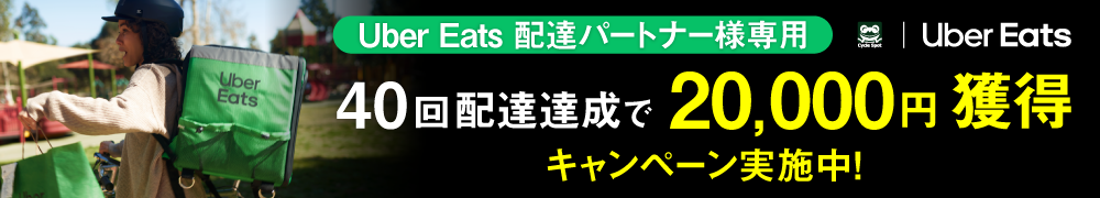 Uber Eats キャンペーン