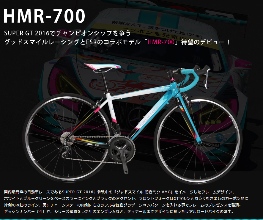 初音ミク Hmr 700 ロードバイク販売開始 数量限定