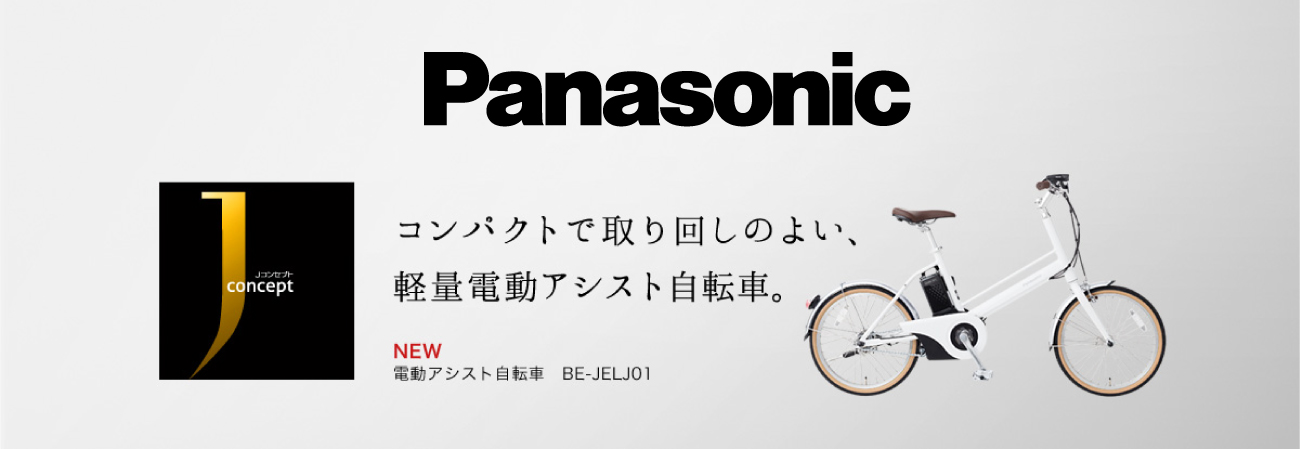 パナソニックJコンセプト 店舗＆通販サイトにて販売開始しております | 自転車専門店 サイクルスポット/ル・サイク