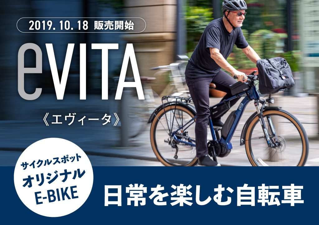 E-Bike]日本の環境にu201d丁度良いu201d eVITA(ｴｳﾞｨｰﾀ） ル・サイク IZU 