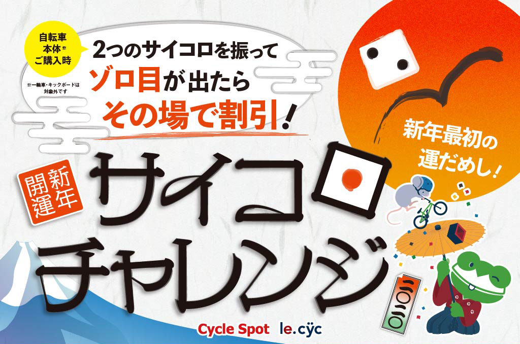 新年開運サイコロチャレンジ実施のお知らせ 関東最大級の自転車専門