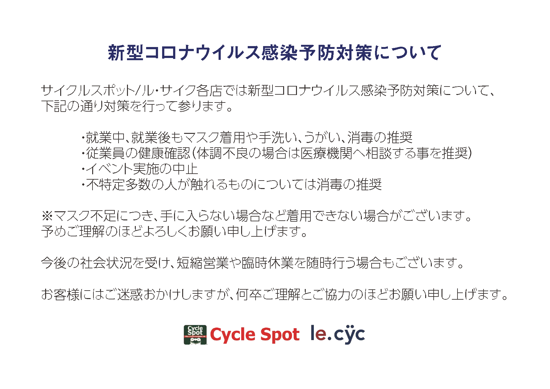 7 7 火 更新 営業時間短縮 臨時休業のお知らせ 自転車専門店 サイクルスポット ル サイク