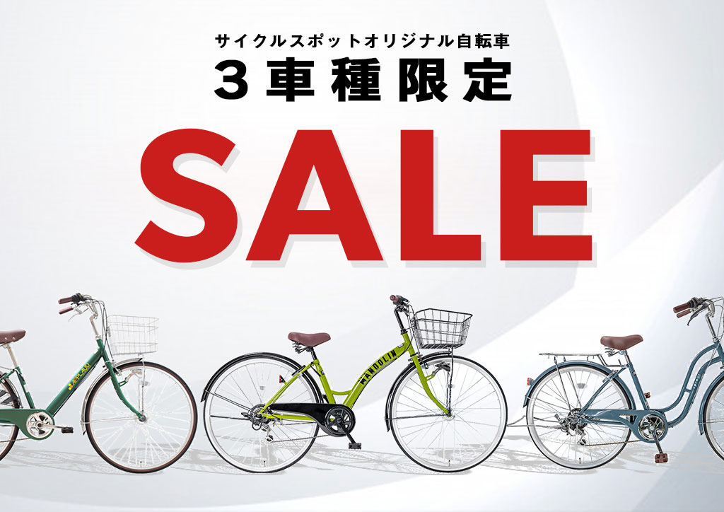 関東圏に100店舗以上の自転車専門店 サイクルスポット 店頭受け取り送料無料