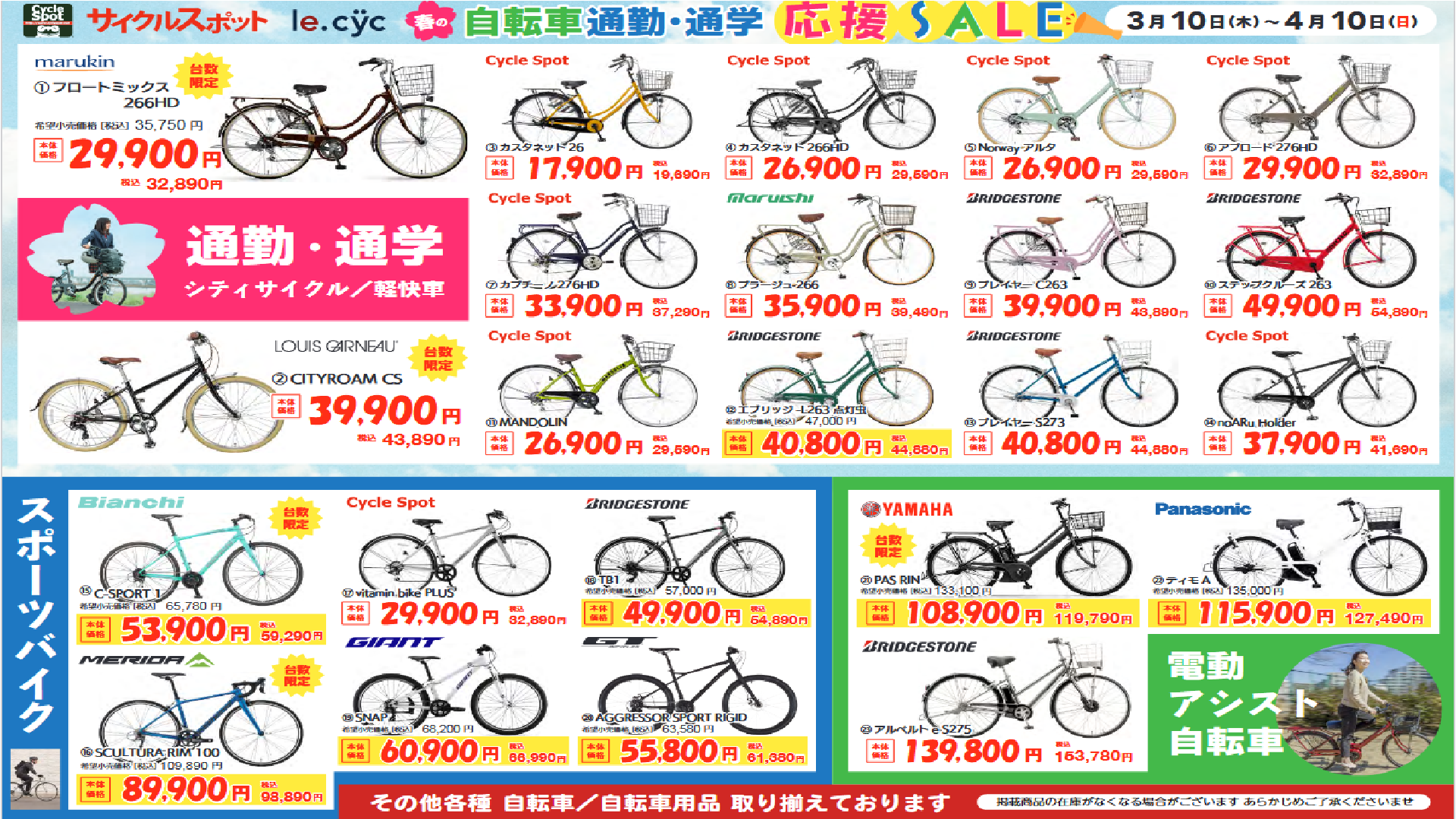 《 春の自転車通勤・通学 応援SALE 》4/10(日)明日が最終日です