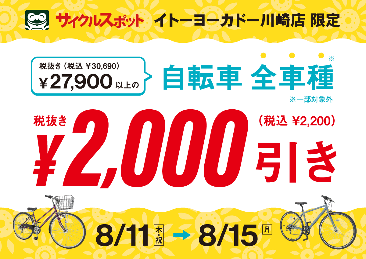 イトーヨーカドー川崎店限定セールのご案内 | 自転車専門店