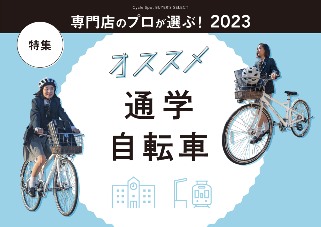 専門店のプロが選ぶ！2023年、オススメ通学自転車特集！ | 自転車専門