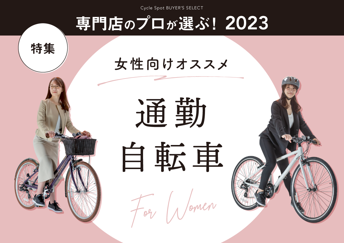 専門店のプロが選ぶ！2023年、女性にオススメ通勤自転車特集！ | 自転車専門店 サイクルスポット/ル・サイク