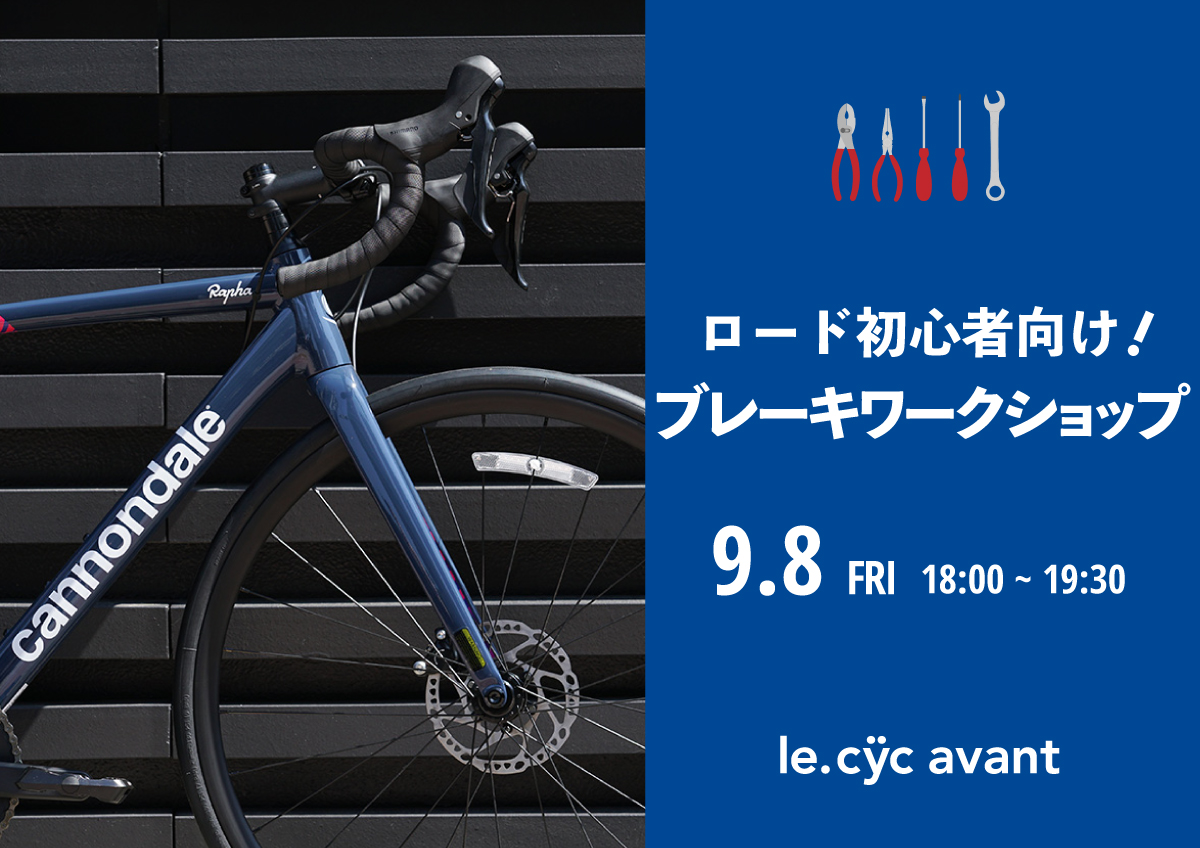 9月8日に再開催決定！】Basics102-自転車入門講座「ロードバイク初心者向けブレーキワークショップ」参加者募集中！2023/09/08(金) |  自転車専門店 サイクルスポット/ル・サイク