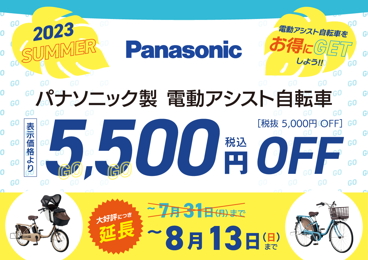 【5,500円(税込)オフ】パナソニック製品の期間限定セール開催のお知らせ | 自転車専門店 サイクルスポット/ル・サイク