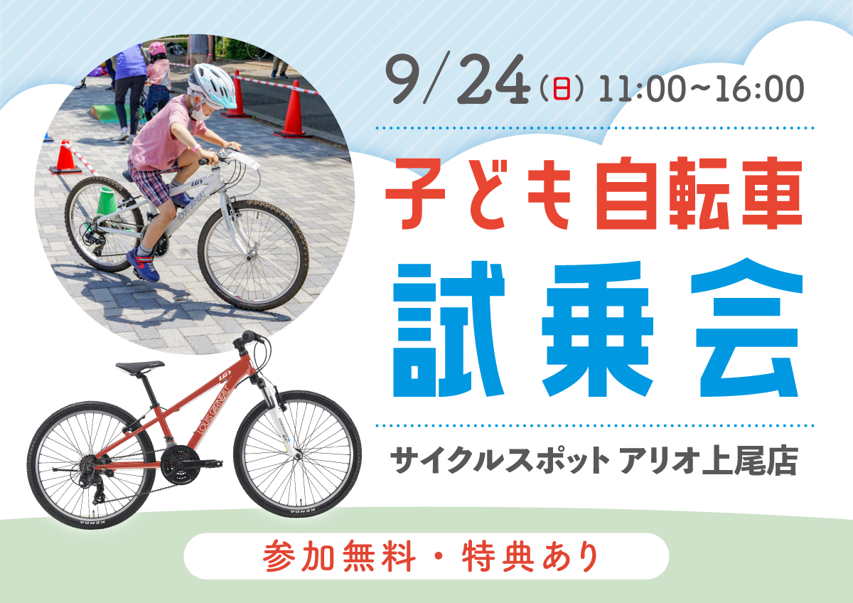 お得な割引クーポンもらえる！「子ども自転車試乗会 inアリオ上尾店