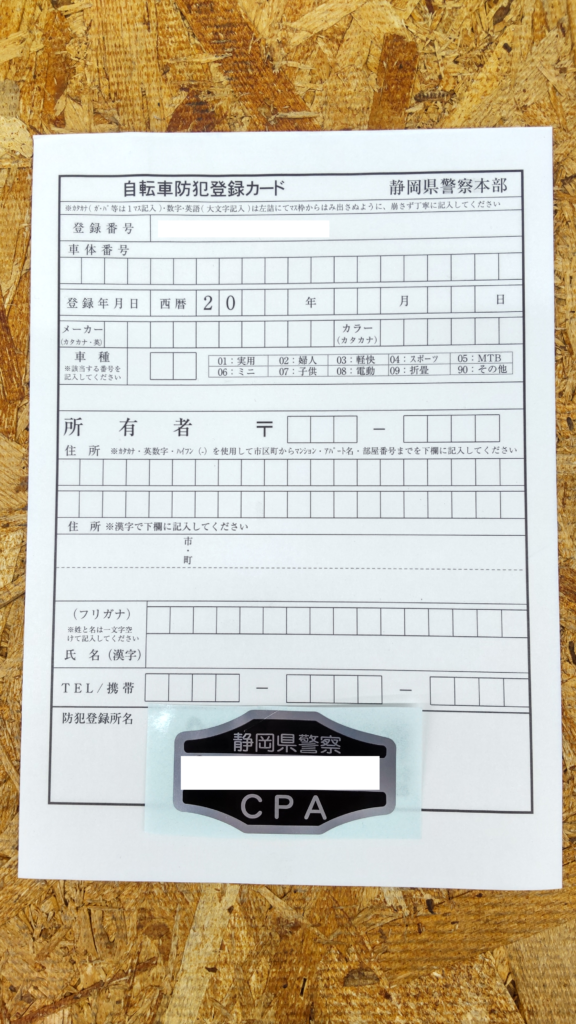 自転車防犯登録のすゝめ(静岡県の場合) サイクルスポット富士 | 自転車 