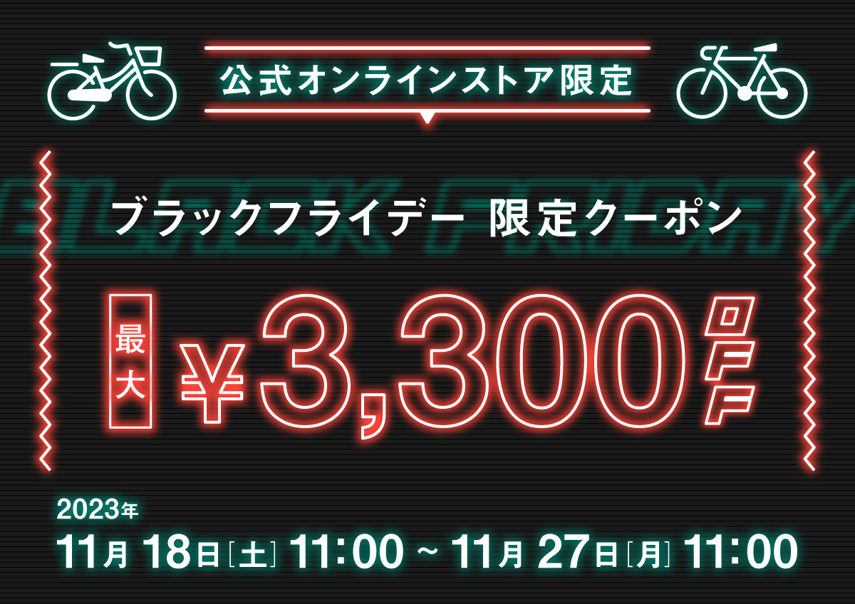 公式通販限定】期間限定 ブラックフライデークーポン配布のお知らせ