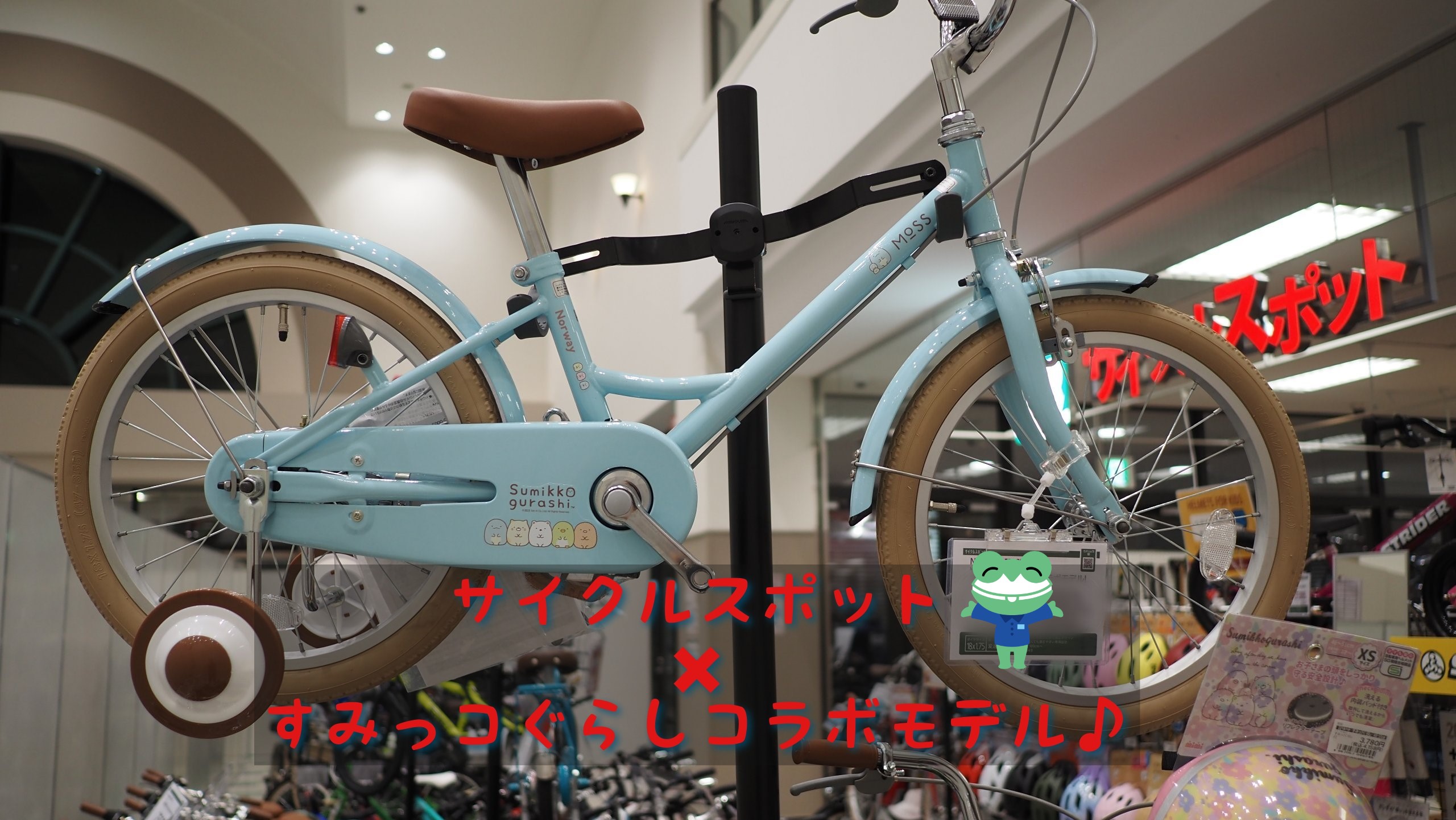 キッズ自転車✖すみっコぐらしコラボモデル♪ 店舗ブログ | 自転車専門店 サイクルスポット/ル・サイク