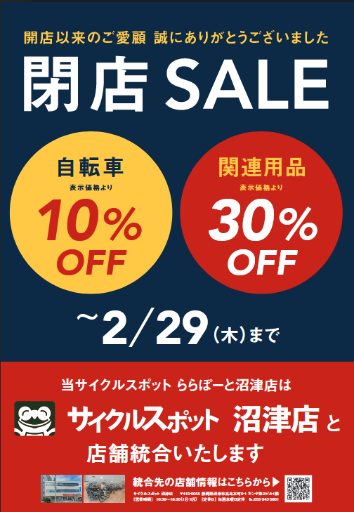 最大30％オフ】サイクルスポットららぽーと沼津店 閉店SALE開催中 ～2