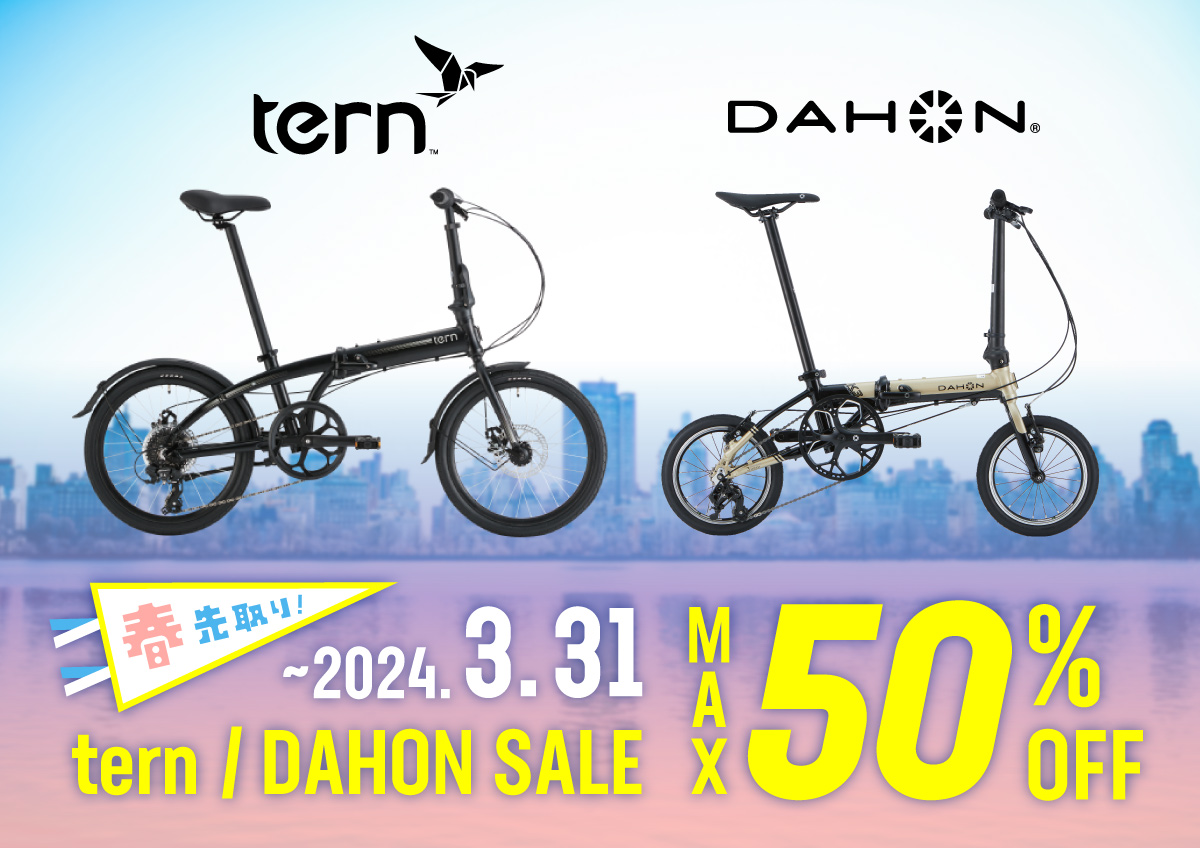 最大50%オフ】2024春先取り！Tern / DAHONスペシャルセール開催 ...