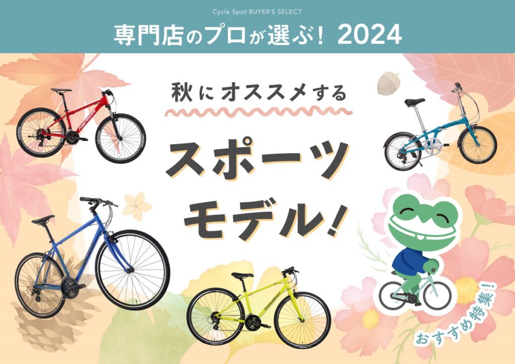 専門店のプロが選ぶ！2024にオススメするスポーツモデル！