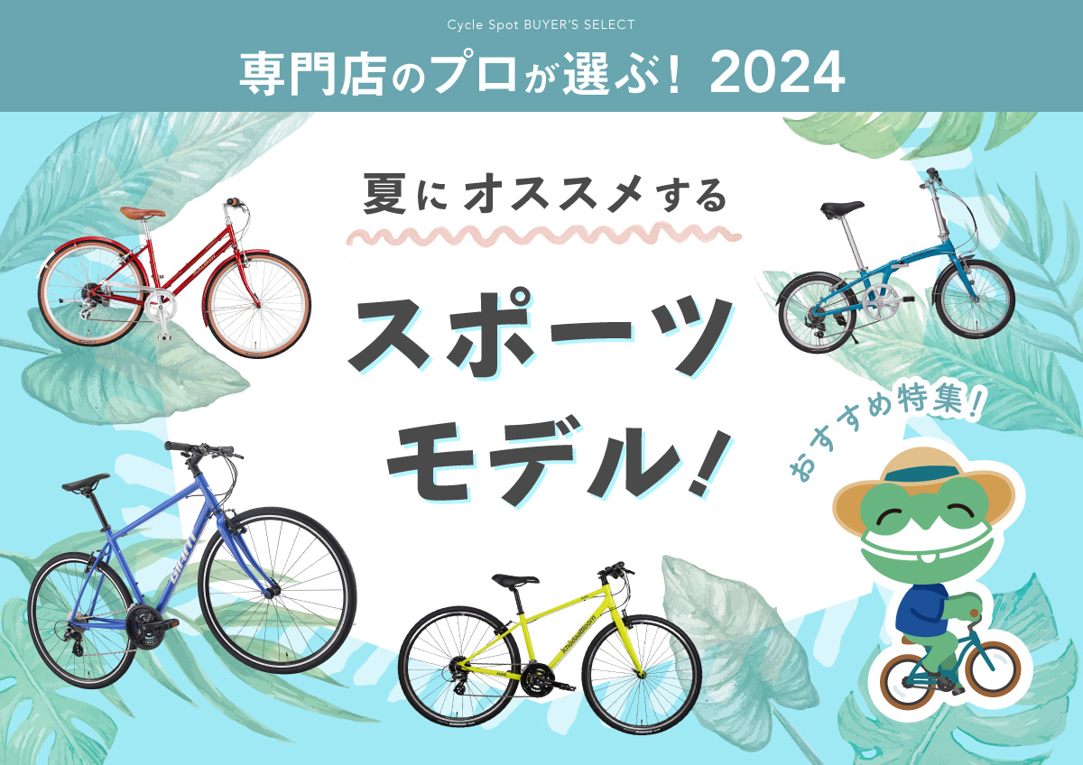 専門店のプロが選ぶ！2024にオススメするスポーツモデル！ 自転車専門店 サイクルスポット/ル・サイク