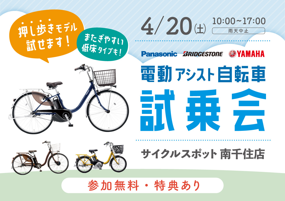 春の新生活応援企画！「電動アシスト自転車試乗会 in LaLaテラス南千住店」開催のお知らせ2024/04/20(土) | 自転車専門店  サイクルスポット/ル・サイク