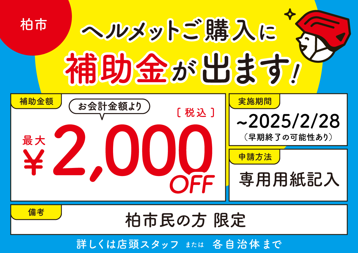 柏市 ヘルメット補助金