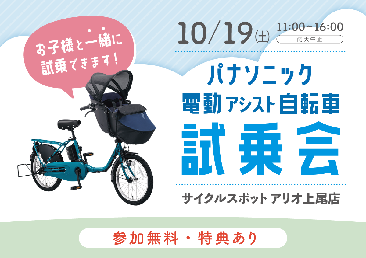 パナソニックの電動自転車が勢揃い！「電動アシスト自転車試乗会 inアリオ上尾」開催のお知らせ2024/10/19(土) | 自転車専門店  サイクルスポット/ル・サイク