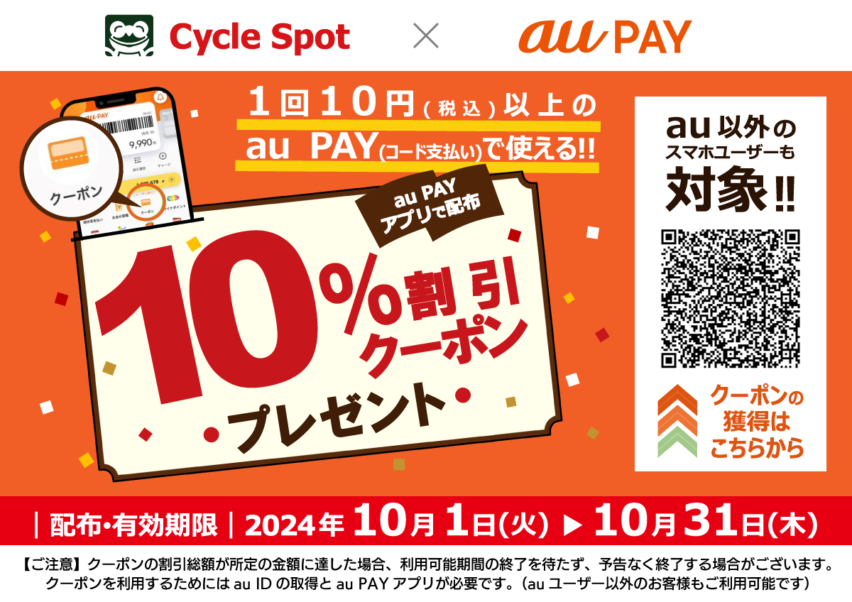 2410_au Payクーポン