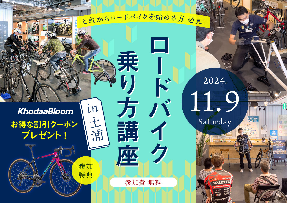 これからロードバイクを始める方必見！「ロードバイク乗り方講座」参加者募集中！2024/11/09(土) | 自転車専門店 サイクルスポット/ル・サイク