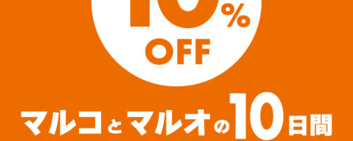 本日よりマルコとマルオの10日間スタートです！