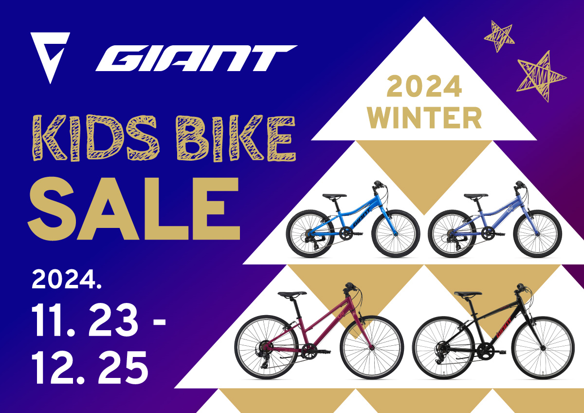 GIANT Kids Bike X'mas sale！(2024/11/23~12/25) キャンペーン | 自転車専門店 サイクルスポット/ル・サイク