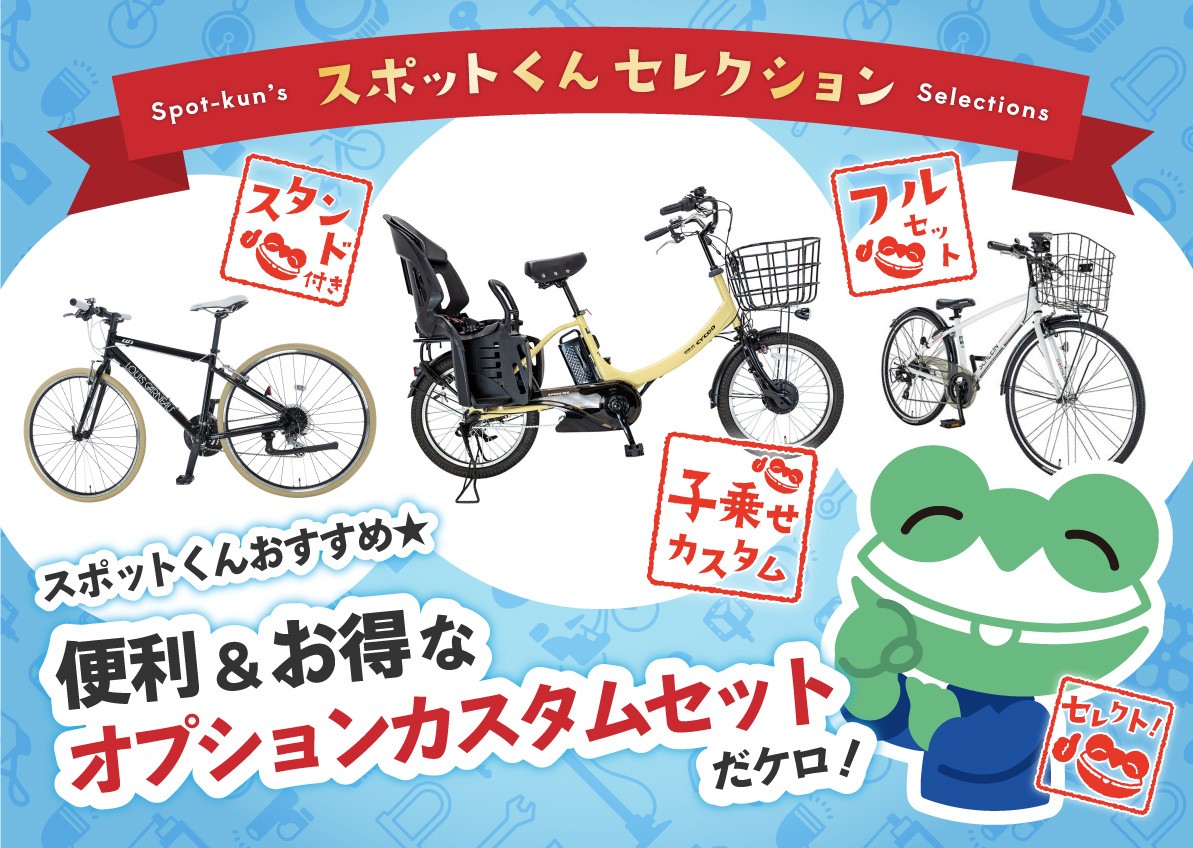 関東圏に100店舗以上の自転車専門店 サイクルスポット！店頭受け取り送料無料！